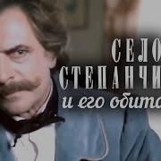 Достоевский Село Степанчиково И Его Обитатели