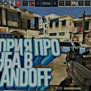 Грустная История Нуба В Стэндофф 2 Standoff 2