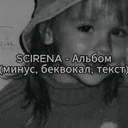 Альбом Scirena Minuss