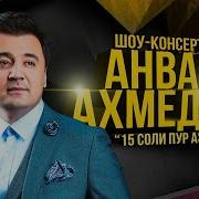 Анвар Ахмедов Концерт 2019