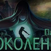 Пик Поколение