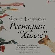 Аудиокнига Ресторан Хиллс