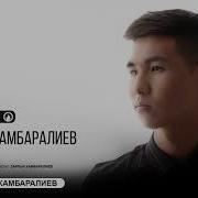 Зарлык Камбаралиев Арман Кыз