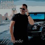 Калинин Андрей Паренёк