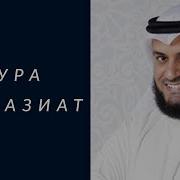 Сура Назиат Мишари Рашид
