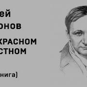 В Прекрасном И Яростном Мире