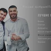 Турал Эверест Руслан Добрый 2023