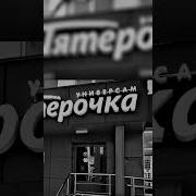 Надоело Быть С Пацанами Хочу Быть Чушпаном