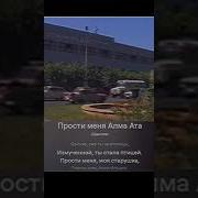 Прости Меня Алма Ата