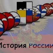 История России History Of Russia Кантриболз