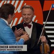 Скрипач Алексей Алексеев