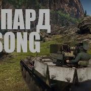 Это Воин Gepard Song В War Thunder