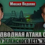 Подоляк Атаковали Крымский Мост