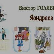 Голявкин Рассказы Слушать