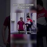 Кент Всегда Дороже Чем Винстон Стетхем