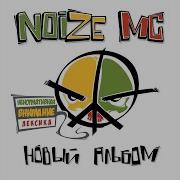 Похуисты Noize Mc Feat Anacondaz