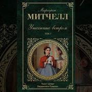 8Часть Унесённые Ветром