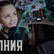 Молния Ксения Левчик Cover Дима Билан