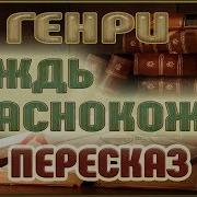 О Генри Вождь Краснокожих