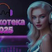 Музыка Для Души Красивые Песни Для Души Обалдення Дискотека 2025