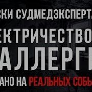 Электричество И Аллергия Страшная История