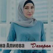 Рашана Алиева Дахаран Ойла