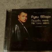 Песня Позови Меня Не Гони Меня