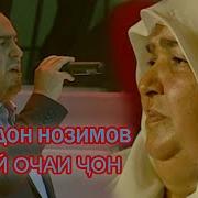 Човидон Нозимов Эй Очаи Ҷон