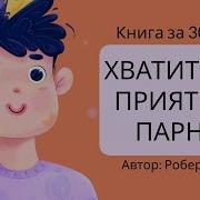 Хватит Быть Приятным Парнем