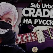 Руслан Утюг Cradles