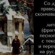 Со Духи Праведных Скончавшихся Слушать