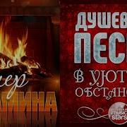 Вечер У Камина Душевные Песни В Уютной Обстановке