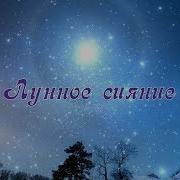 Ханс Циммер Лунное Сияние