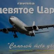 Гр Тридевятое Царство Самолет Тебя Уносит Ремикс 2016