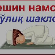 Пешин Намози Эркаклар Учун