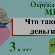 Страницы 66 68 Окружающий Мир 3 Класс Часть1 Плешаков