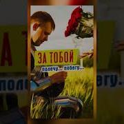 Я За Тобой На Край Света Пойду