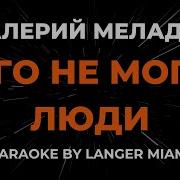 Чего Не Могут Люди Меладзе Валерий Караоке И Текст Песни