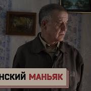 Разговор С Маньяком