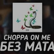 Lil Morty Choppa On Me Без Мата