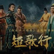 薩頂頂 短歌行 長安十二時辰 The Longest Day In Chang An Ost電視劇主題推廣曲 官方高畫質 Official Hd Mv