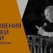 Владимир Мунтян Три Откровения Проповедь