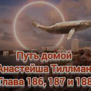 Слушать Главу 183 184 185 186 Путь Домой Анастейша
