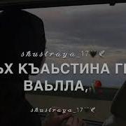 Соьх Къаьстина Гена Ваьлла