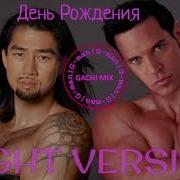 Чай Вдвоем День Рождения Right Version G Man