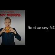 Минус Песни Хочу Жрать