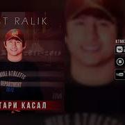 Ralik Духтари Касал