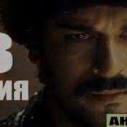 Курулуш Осман Песни