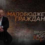 Вячеслав Юргель Малобюджетный Гражданин