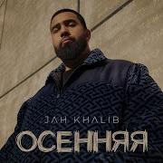 Jah Khalib Jah Khalib Осенняя Премьера Трека